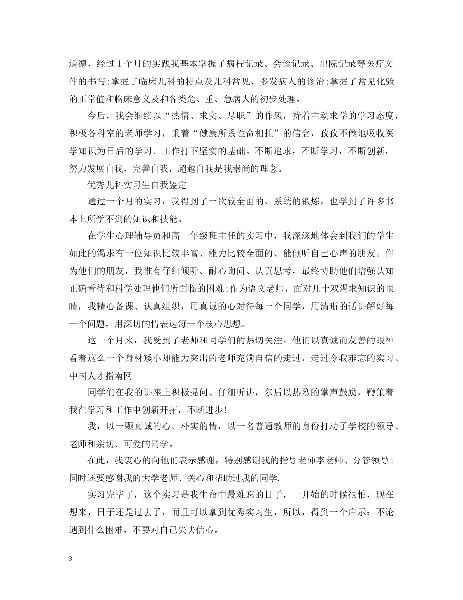 20XX年优秀儿科实习生自我鉴定 _第3页
