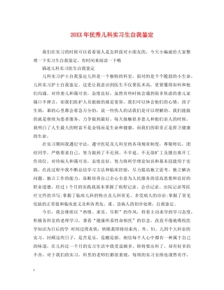 20XX年优秀儿科实习生自我鉴定 
