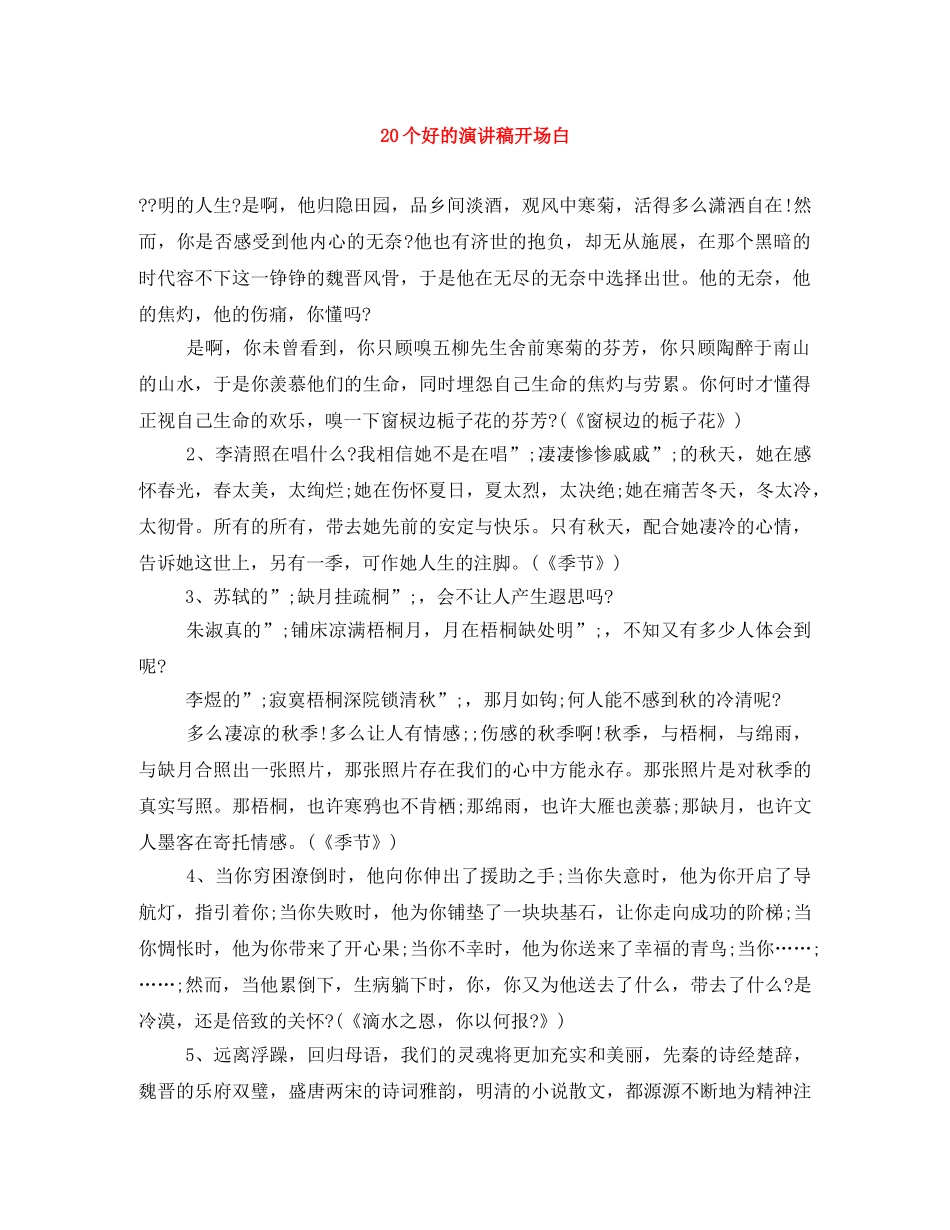 20个好的演讲稿开场白 _第1页