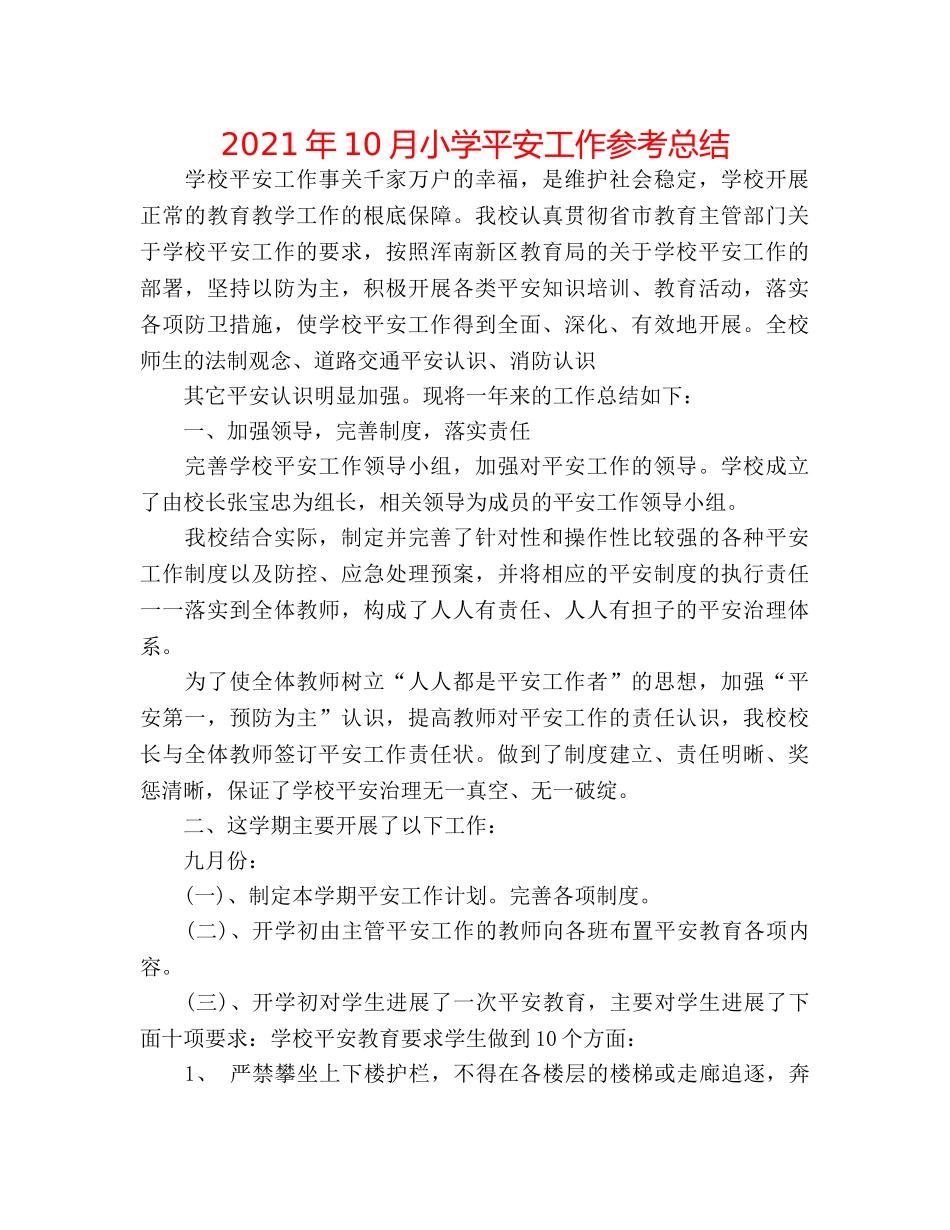 2024年10月小学安全工作参考总结 _第1页