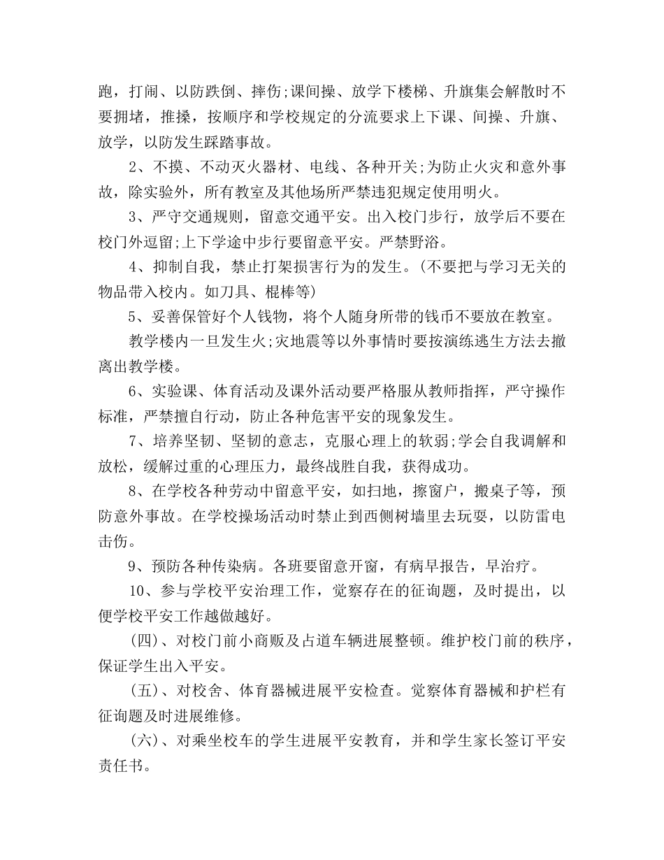 2024年10月小学安全工作参考总结 _第2页