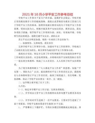 2024年10月小学安全工作参考总结 