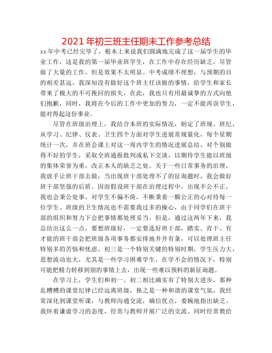 2024年初三班主任期未工作参考总结 _第1页