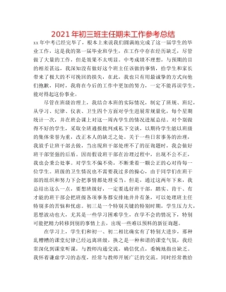 2024年初三班主任期未工作参考总结 