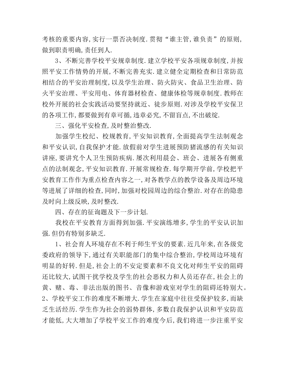 2024年春学校安全教育工作参考总结 _第2页