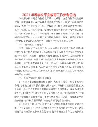 2024年春学校安全教育工作参考总结 