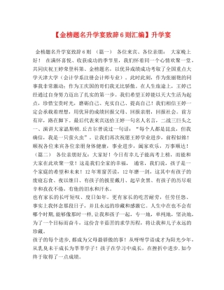 【金榜题名升学宴致辞6则汇编】升学宴 