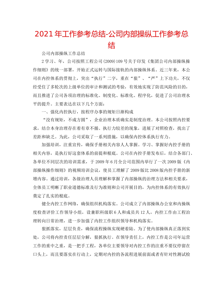 2024年工作参考总结-公司内部控制工作参考总结 _第1页