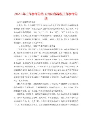 2024年工作参考总结-公司内部控制工作参考总结 