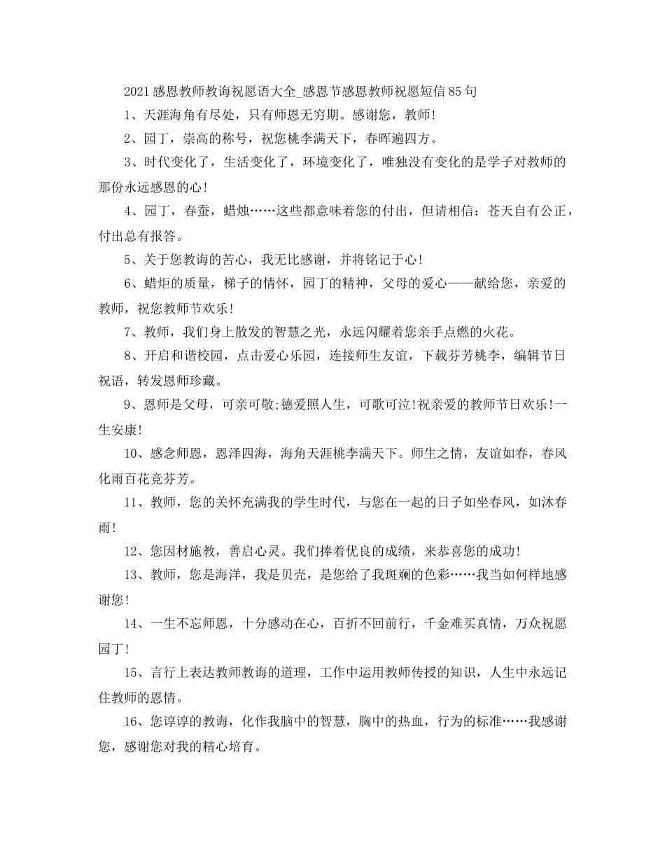 2024感恩老师教导祝福语大全_感恩节感恩老师祝福短信85句 _第1页