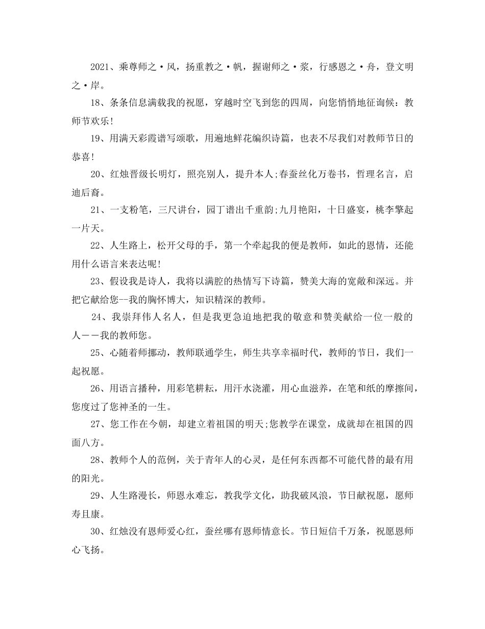 2024感恩老师教导祝福语大全_感恩节感恩老师祝福短信85句 _第2页