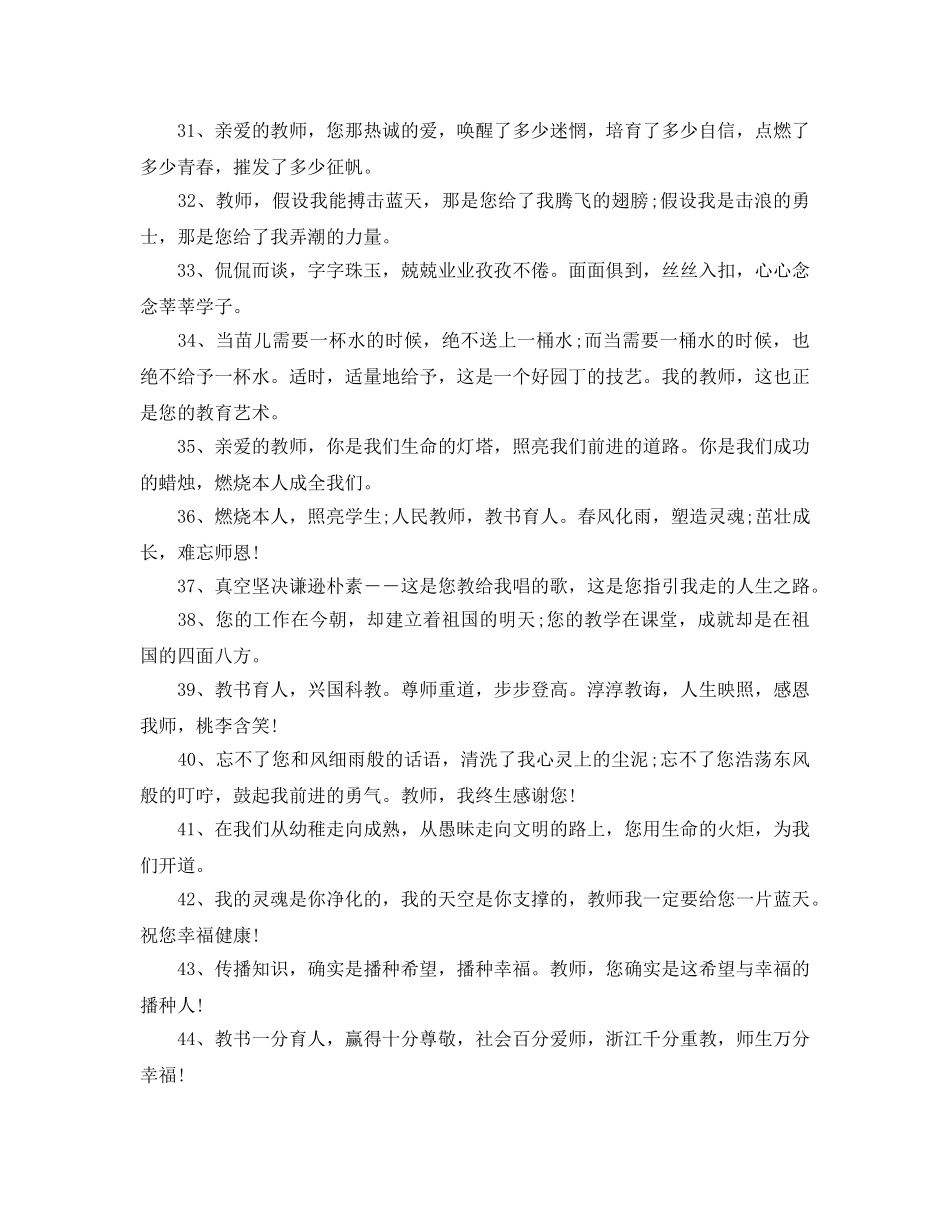 2024感恩老师教导祝福语大全_感恩节感恩老师祝福短信85句 _第3页