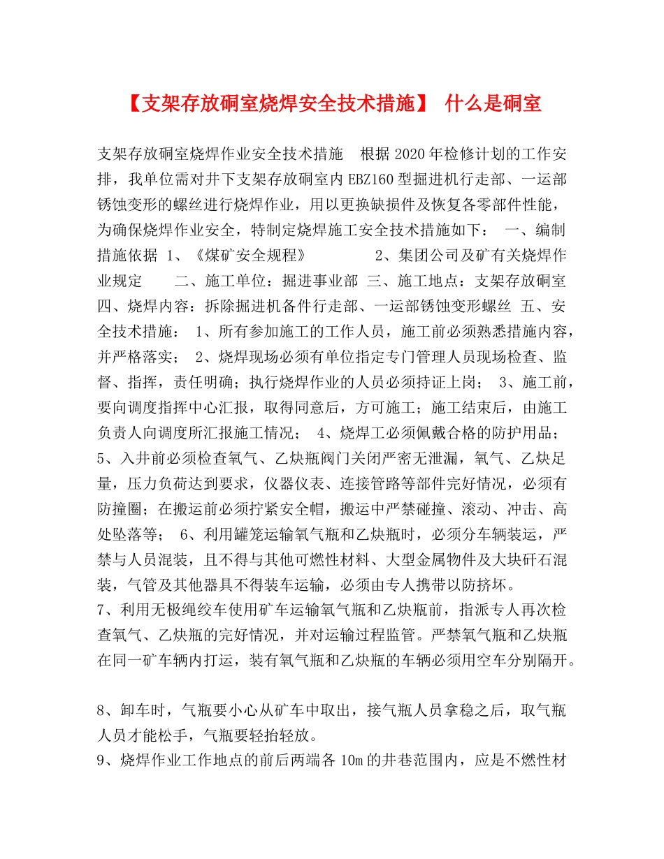 【支架存放硐室烧焊安全技术措施】 什么是硐室 _第1页