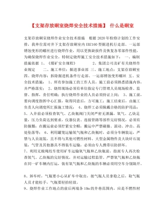 【支架存放硐室烧焊安全技术措施】 什么是硐室 