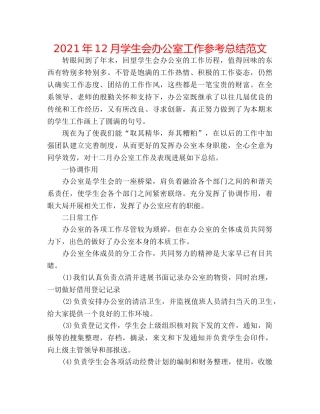 2024年12月学生会办公室工作参考总结范文 