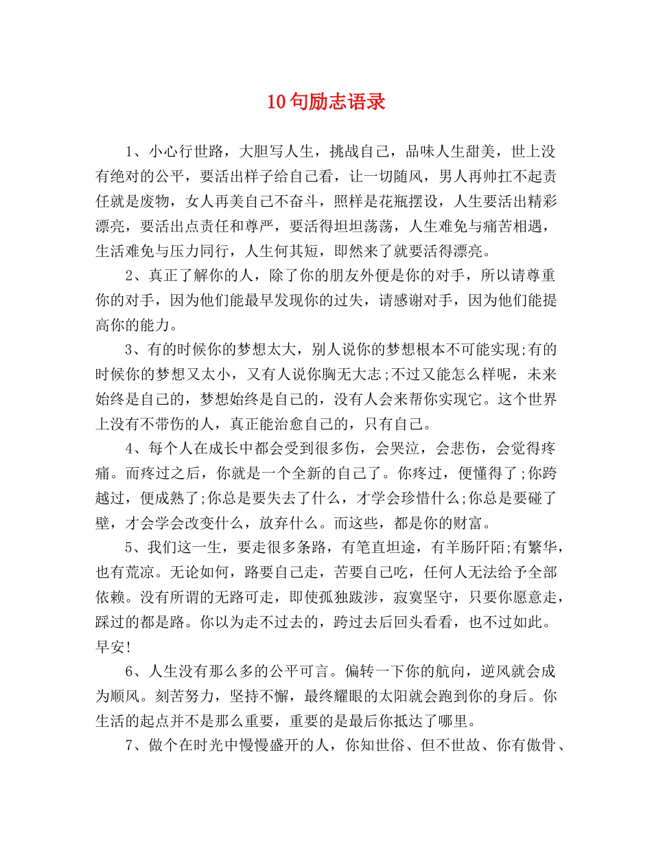 10句励志语录 _第1页