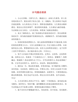 10句励志语录 