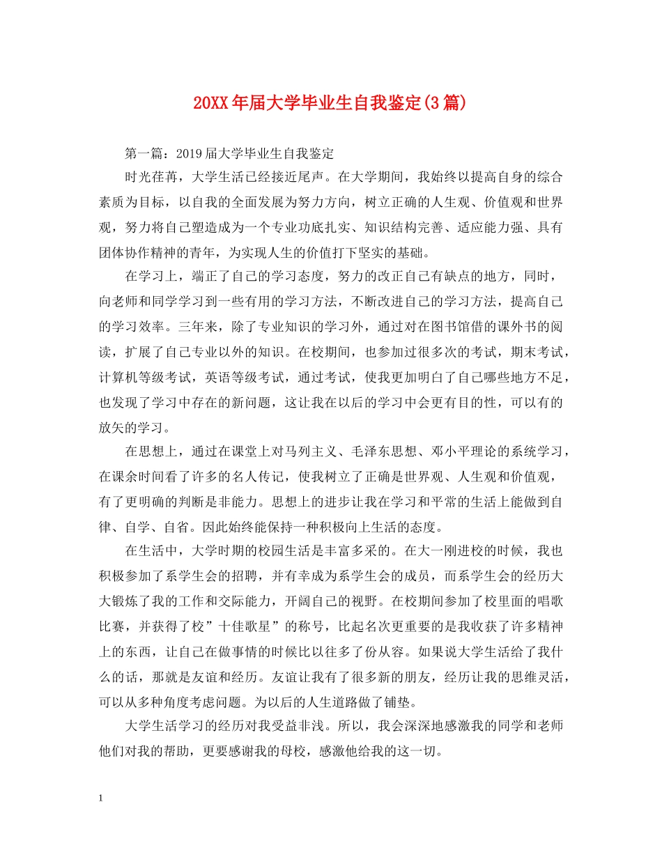 20XX年届大学毕业生自我鉴定(3篇) _第1页