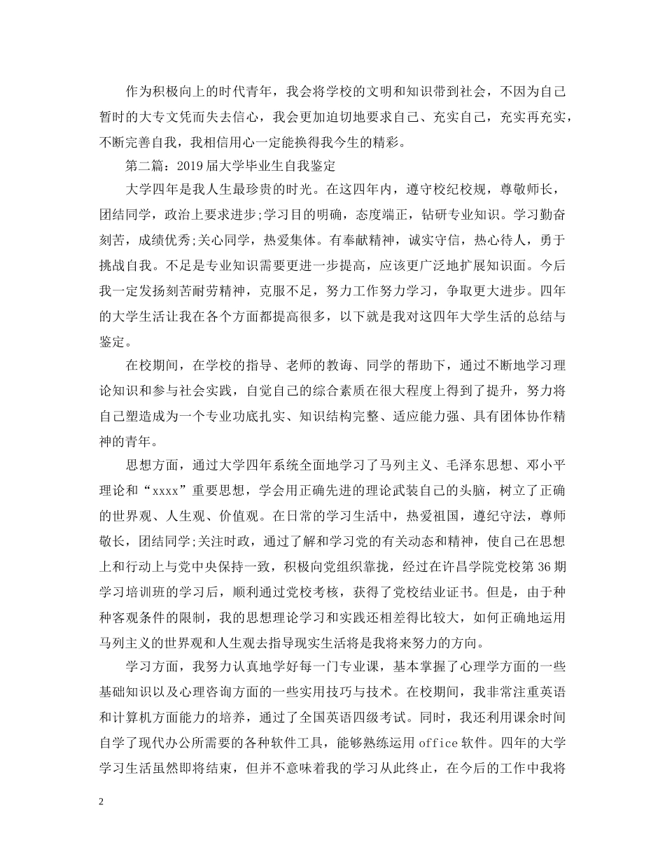 20XX年届大学毕业生自我鉴定(3篇) _第2页
