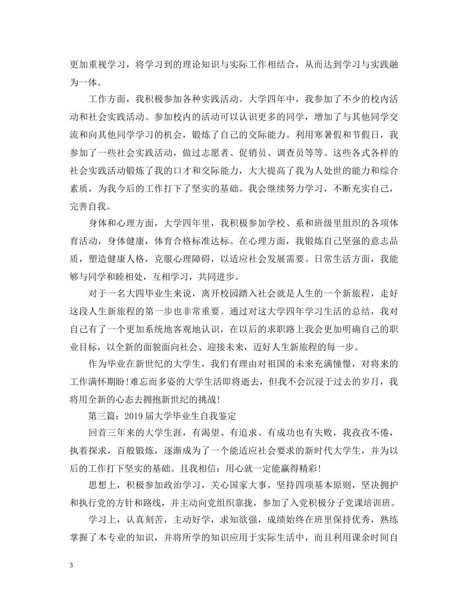 20XX年届大学毕业生自我鉴定(3篇) _第3页