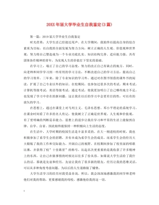 20XX年届大学毕业生自我鉴定(3篇) 