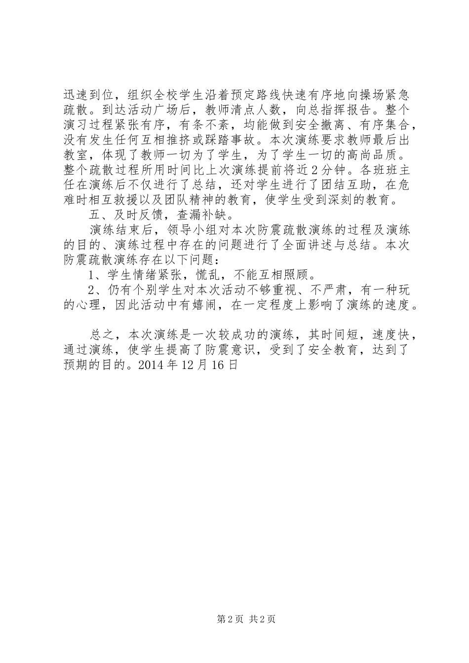 【西窝铺小学防震减灾演练总结】防震减灾演练活动_第2页