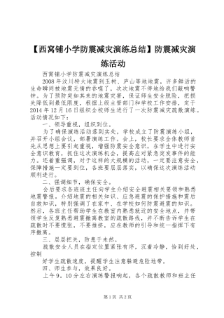 【西窝铺小学防震减灾演练总结】防震减灾演练活动