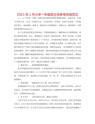2024年1月小学一年级班主任参考总结范文 