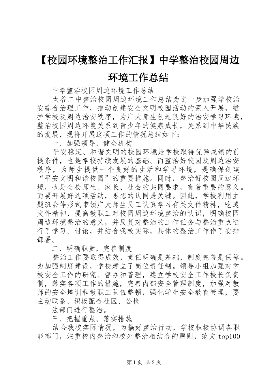 【校园环境整治工作汇报】中学整治校园周边环境工作总结_第1页