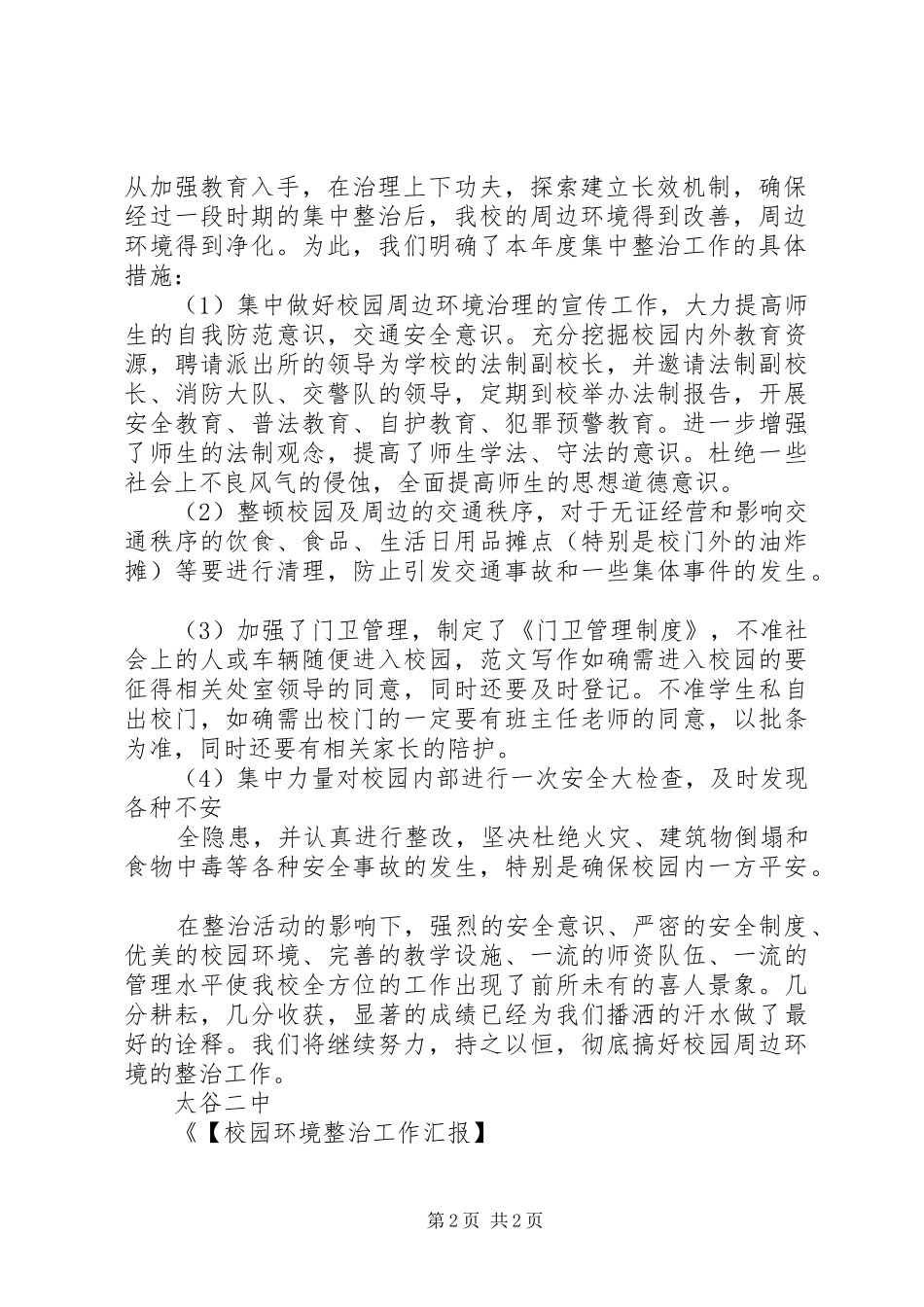 【校园环境整治工作汇报】中学整治校园周边环境工作总结_第2页