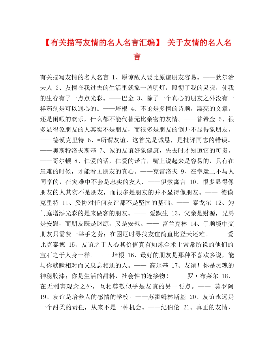 【有关描写友情的名人名言汇编】 关于友情的名人名言 _第1页