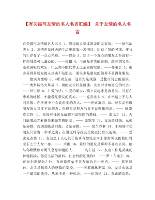 【有关描写友情的名人名言汇编】 关于友情的名人名言 