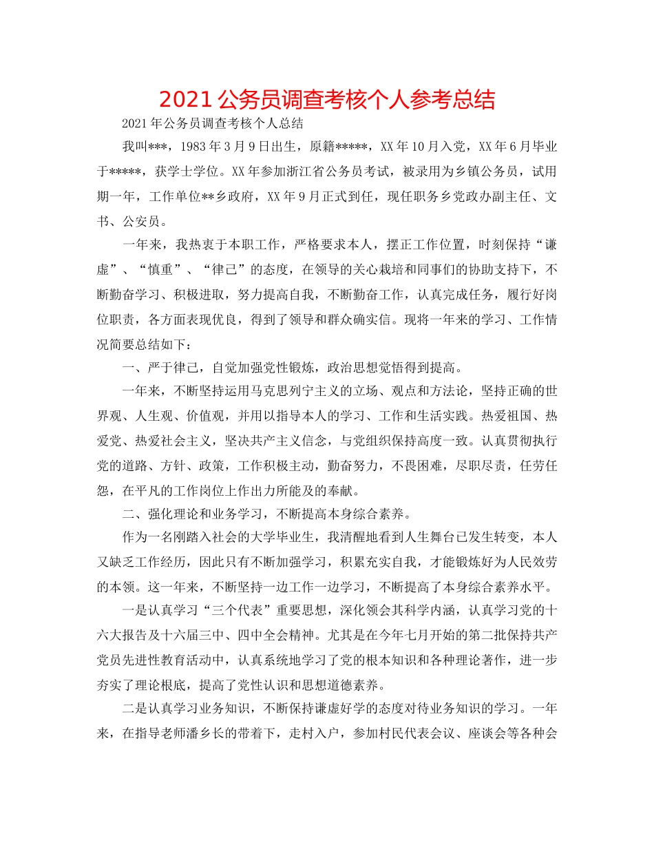 2024公务员考察考核个人参考总结 _第1页