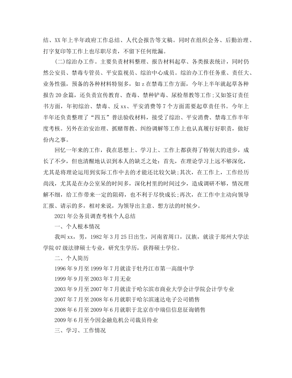 2024公务员考察考核个人参考总结 _第3页