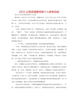 2024公务员考察考核个人参考总结 