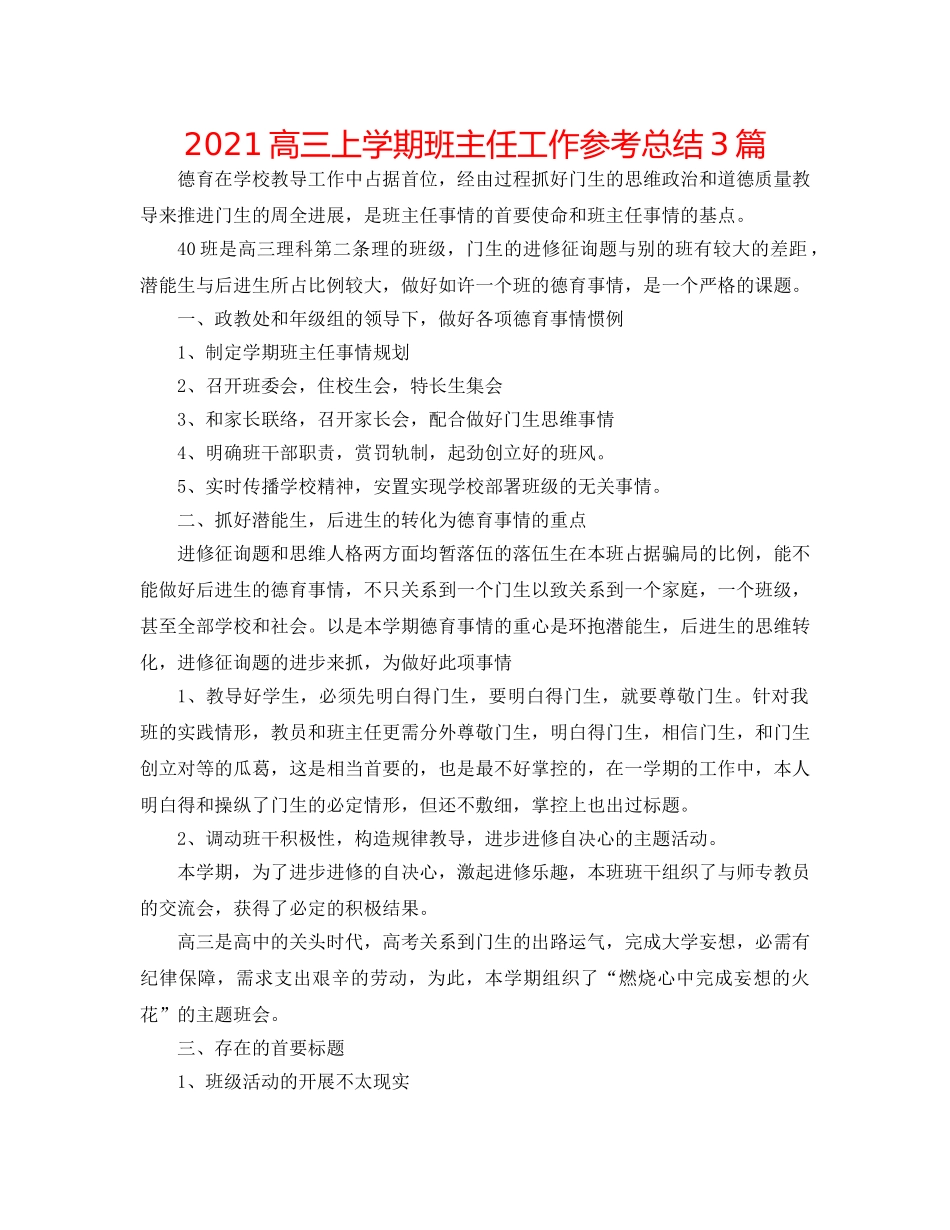 2024高三上学期班主任工作参考总结3篇 _第1页