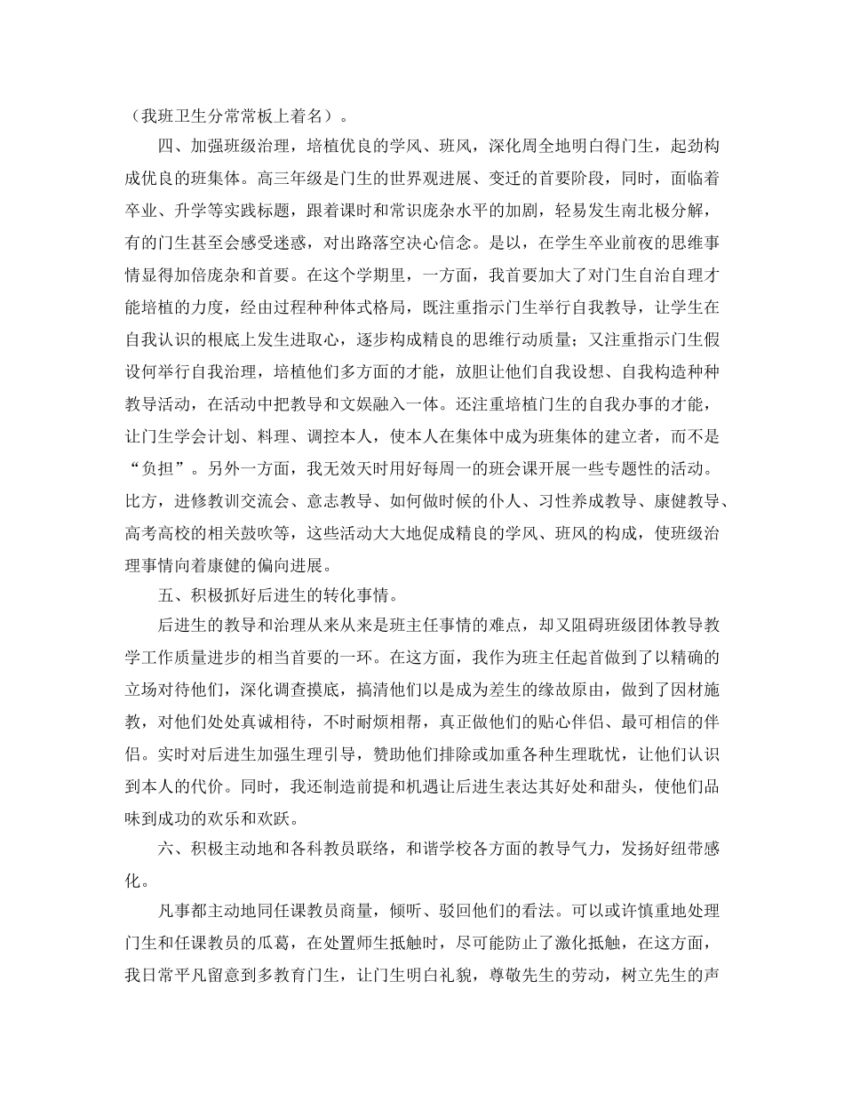 2024高三上学期班主任工作参考总结3篇 _第3页
