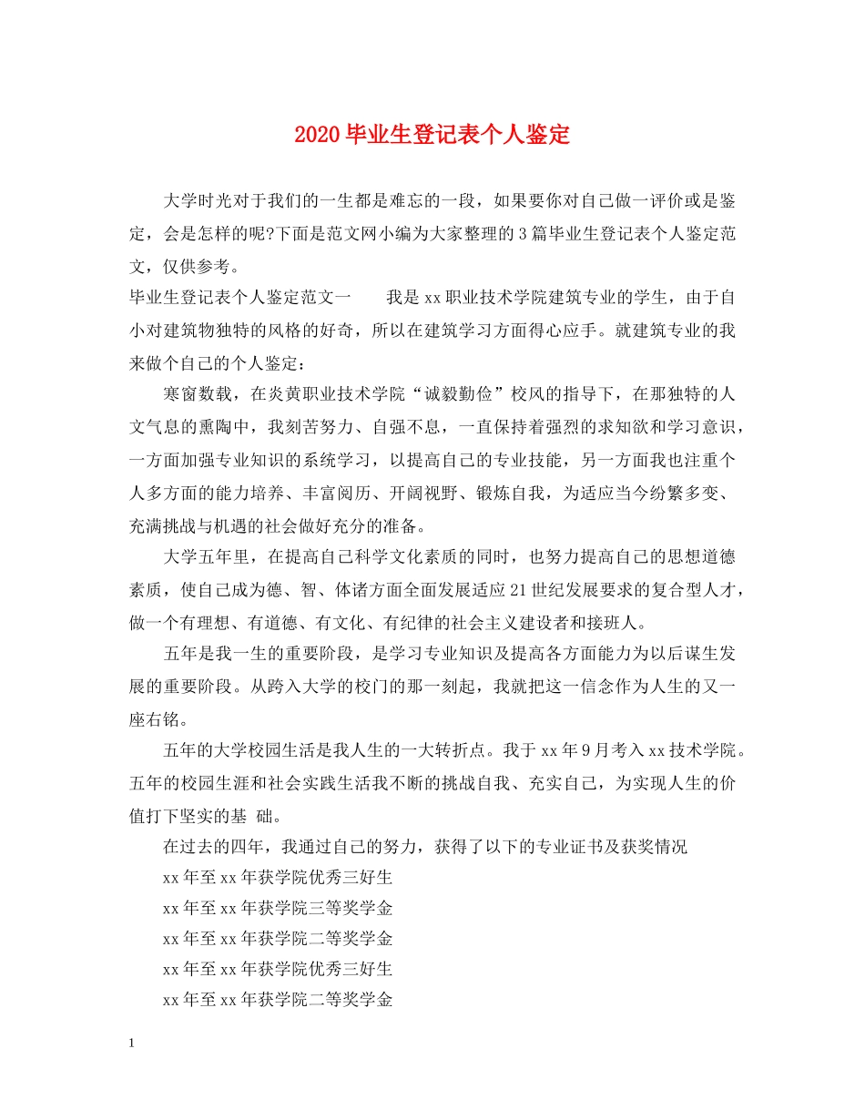 2024毕业生登记表个人鉴定 _第1页