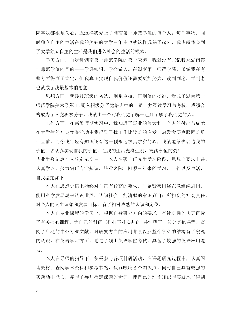 2024毕业生登记表个人鉴定 _第3页