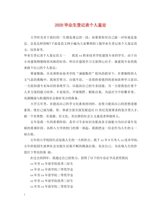 2024毕业生登记表个人鉴定 