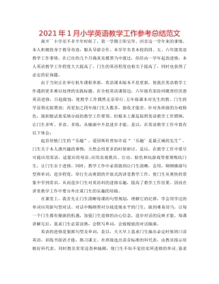 2024年1月小学英语教学工作参考总结范文 