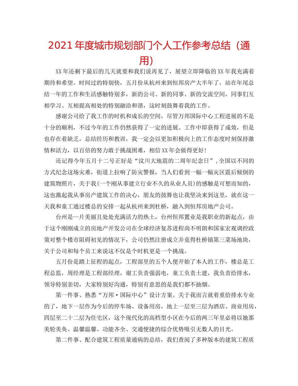 2024年度城市规划部门个人工作参考总结（通用） _第1页