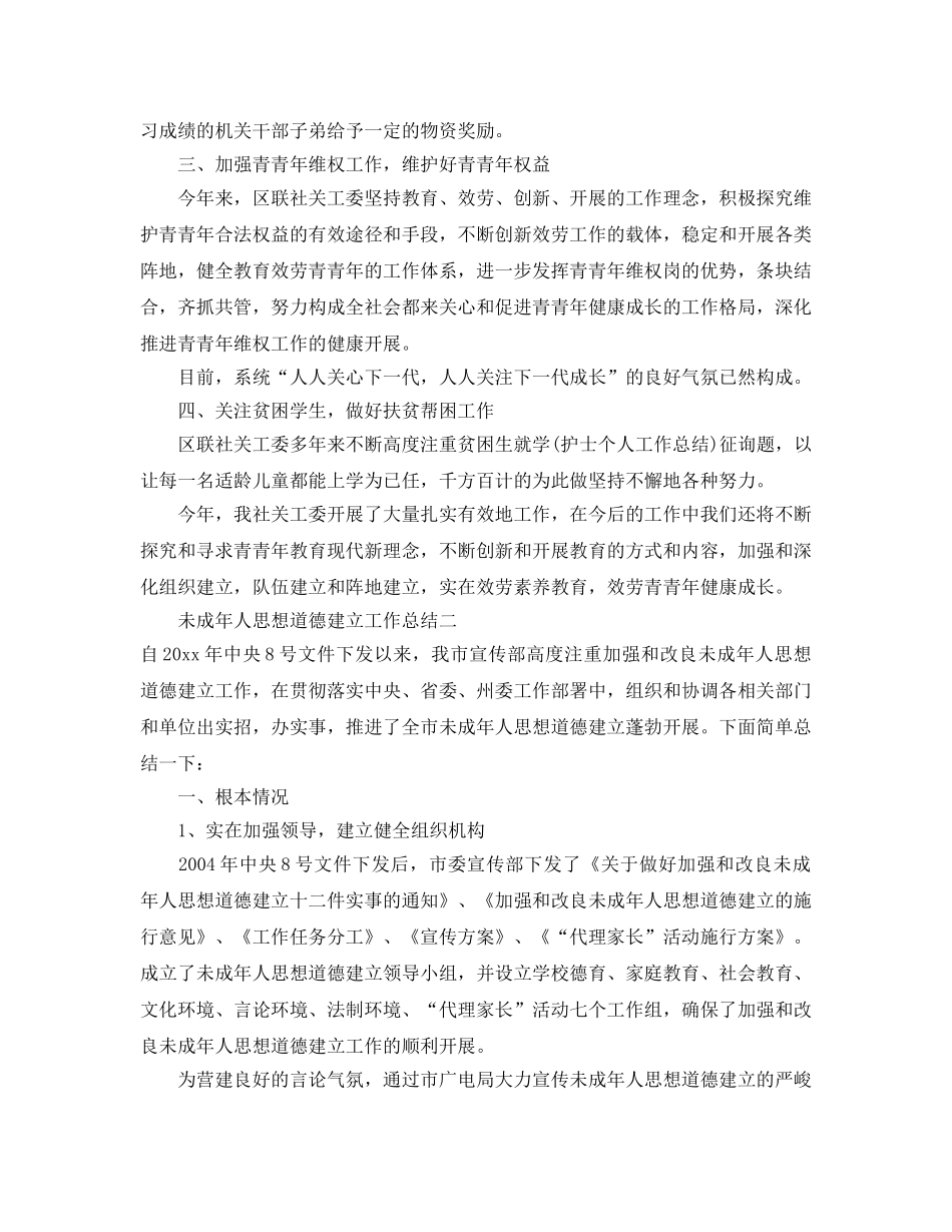 2024年工作参考总结-开展未成年人思想道德建设工作参考总结 _第2页