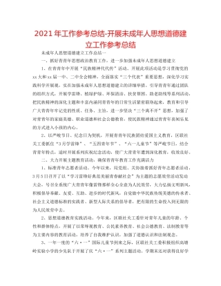 2024年工作参考总结-开展未成年人思想道德建设工作参考总结 
