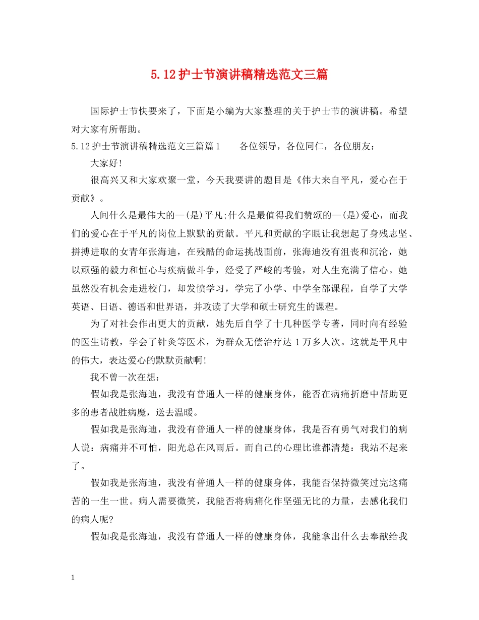512护士节演讲稿精选范文三篇 _第1页