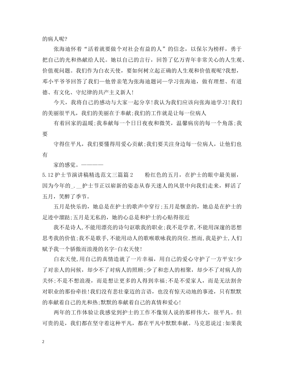 512护士节演讲稿精选范文三篇 _第2页