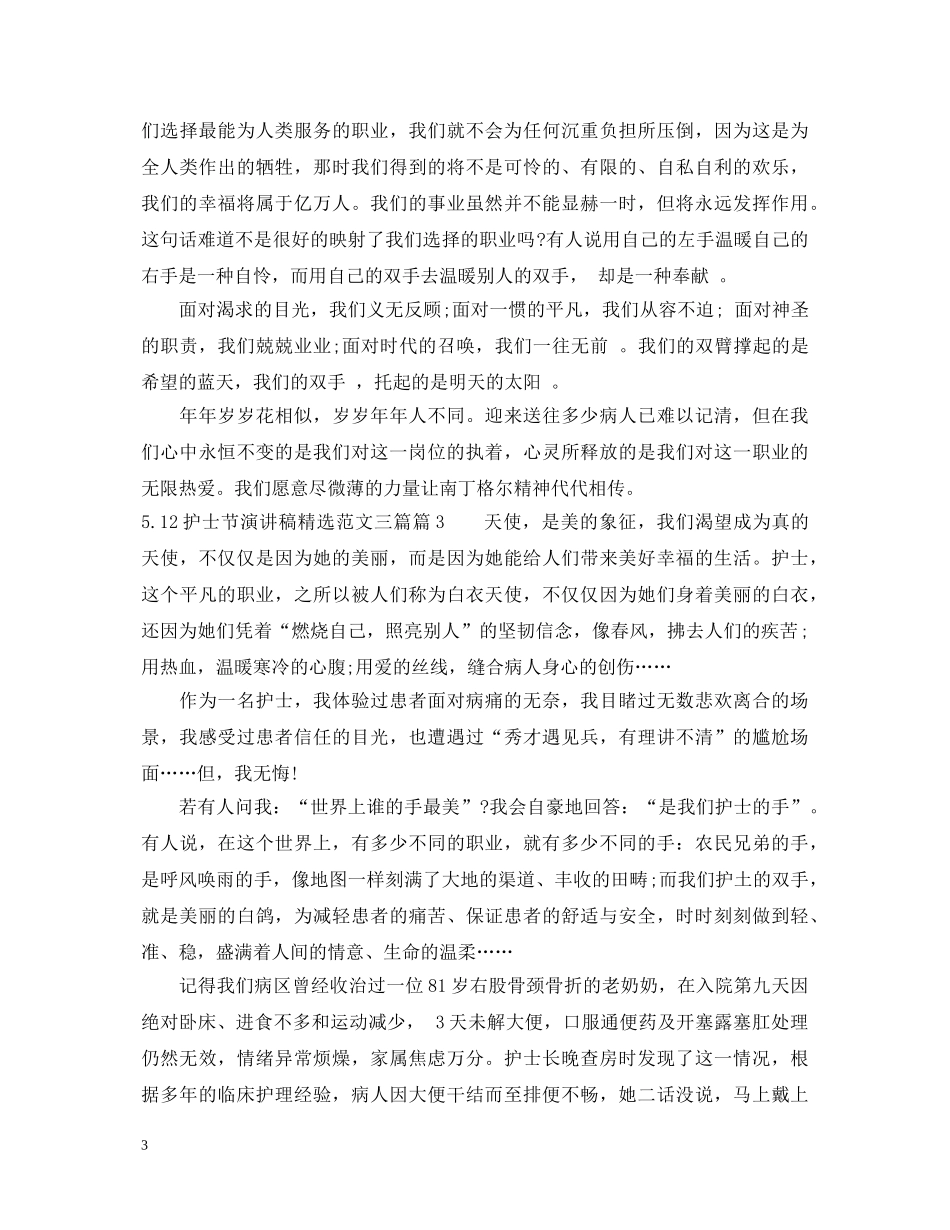 512护士节演讲稿精选范文三篇 _第3页