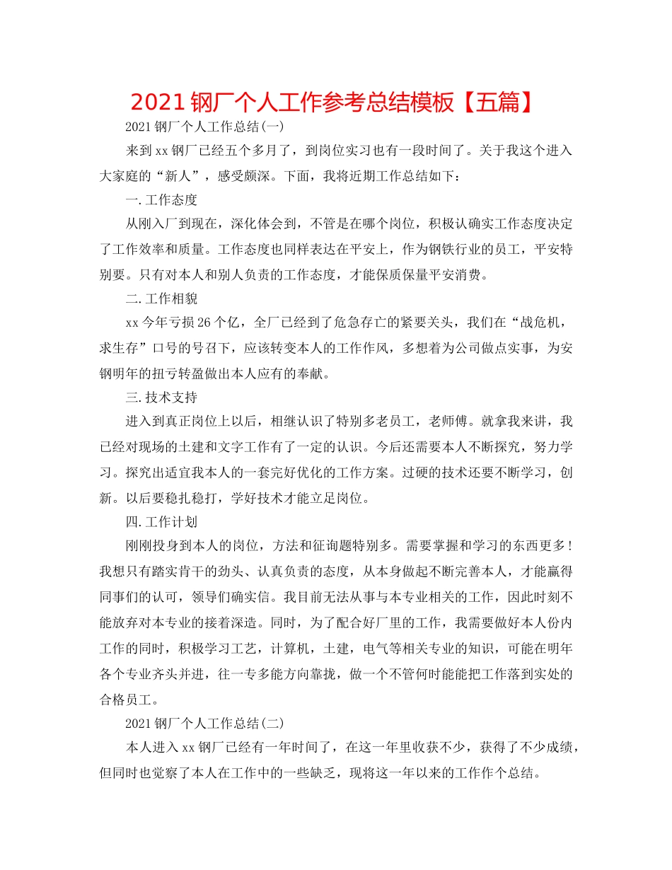 2024钢厂个人工作参考总结模板【五篇】 _第1页