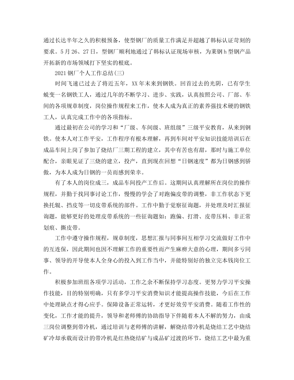 2024钢厂个人工作参考总结模板【五篇】 _第3页