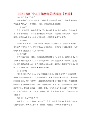 2024钢厂个人工作参考总结模板【五篇】 